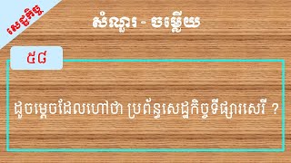 ដូចម្តេចដែលហៅថា ប្រព័ន្ធសេដ្ឋកិច្ចទីផ្សារសេរី ?