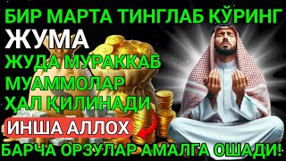 ЖУМА КУНИНИНГ ЭНГ КУЧЛИ ДУОСИ!БАРЧА ОРЗУ-ҲАВОСЛАР АМАЛГА ОШАДИ! ЖУДА ҚИЙИН МУАММОЛАР ҲАМ ЕЧИЛАДИ-Dua