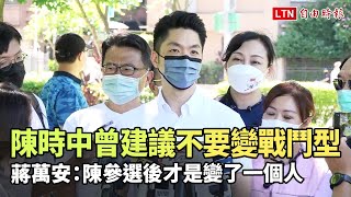 陳時中曾建議不要變戰鬥型 蔣萬安：陳參選後才是變了一個人