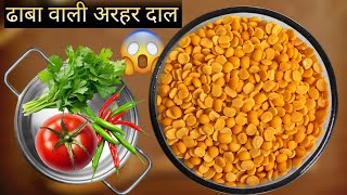 Arhar Dal Dhaba Style Recipe at Home |ढाबा वाली अरहर की दाल इस तरह बनायेंगे तो लोग आपकी तारीफ करेंगे