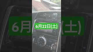 【トヨタ純正ナビ今日は何の日？】6月22日