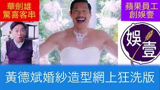 大叔的愛 黃德斌婚紗造型網上狂洗版; 華劍雄驚喜客串; 蘋果員工創娛壹 - 影訊 (第11集)