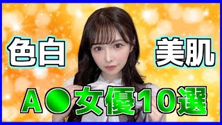 【色白美肌】お肌が白くて美しいおすすめＡ〇女優10選