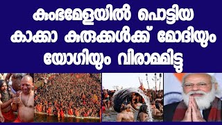 കുംഭമേളക്ക് കുരുക്കൾ പൊ-ട്ടുന്ന കാ-ക്കാമാർ അറിഞ്ഞോ മോദി 4 തവണ യോഗിയെ വിളിച്ച് പറഞ്ഞത് എന്താണെന്ന്?