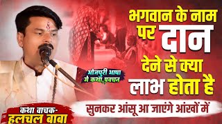 भगवान के नाम पर दान देने से क्या लाभ होता है - हलचल बाबा से जानिये #halchal_baba_ki_katha