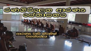 දිද්දෙණිය රණගිරිලෙන ආරණ්‍ය සේනාසනය | Ranagirilena Aranya Senasanaya 2024.10.01