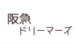 【鉄道PV】阪急ドリーマーズ