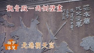 觀音殿兩側壁畫_北港朝天宮【廟宇導覽】