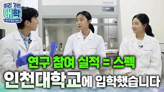 세인트존스대학 학생들이 여기서 왜 나와? 그레이트북스 프로그램부터📚 교내 연구 실적이 저절로 스펙이 되는 인천대학교에 입학하면 일어나는 일ㅣ국립대학교ㅣ#캠퍼스투어ㅣ#미리가본대학