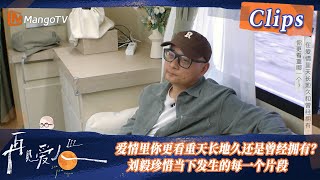 【精彩看点】爱情里你更看重天长地久还是曾经拥有？刘毅认为珍惜当下发生的每一个片段才是最重要的！ | See You Again S3 Clips  | MangoTV