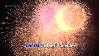 ปีใหม่ปีแห่งชัยชนะ - คาราโอเกะเพลงปฏิวัติ