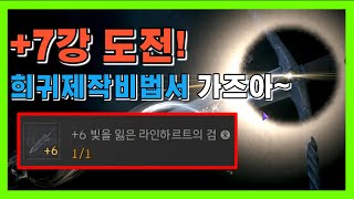 [리니지w] 무소과금의 희망! +7강 성공하고 희방 갑니다!