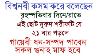 বৃহস্পতিবার দিনে-রাতে কষ্টকরে যে দরুদ ২১ বার পড়লে শ্রেষ্ঠ ধনী হবেন! সব গুনাহ মাফ হবে! Durud Sharif