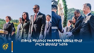 ጠቅላይ ሚኒስትሩና የቀዳማዊት እመቤቷ የኮሪያ ጦርነት መታሰቢያ ጉብኝት