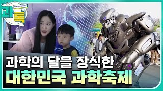 [과톡] 2023 대한민국 과학축제 현장! / YTN 사이언스