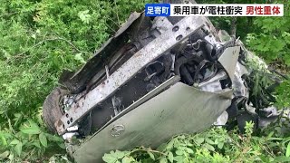 乗用車が電柱に衝突し路外に…電柱は根元から折れる　乗用車運転の50代男性は意識不明の重体　事故当時、現場の天気は小雨　北海道足寄町