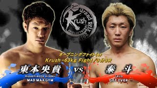 【OFFICIAL】泰斗 vs  東本 央貴  Krush Grand Prix 2013/オープニングファイトKrush -63kg Fight/3分3R