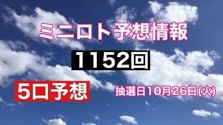 太一のミニロト予想紙　1152回　抽選日10月26日(火)