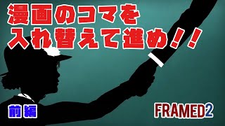 【FRAMED Collection】2-前編 スパイ漫画のコマを入れ替えて進む、スタイリッシュパズルゲーム～実況～