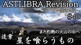 【難易度:困難】ASTLIBRA Revision~生きた証~ 追章 #40 10章-3