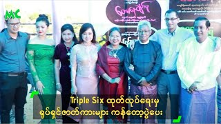 Triple Six ထုတ်လုပ်ရေးမှ ရုပ်ရှင်ဇာတ်ကားများ ကန်တော့ပွဲပေး