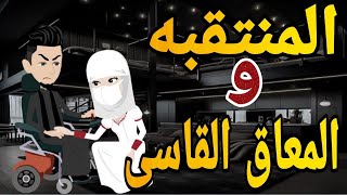 المنتقبه والمعاق القاسى قصه كامله💏👨‍❤️‍💋‍👨 #قصه_وحدوته_بالرومانسي_مظبوطه