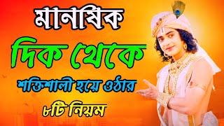 মানষিক দিক থেকে শক্তিশালী হয়ে উঠার নিয়ম। ভগবান শ্রীকৃষ্ণের অমূল্য বাণী। Gita Srikrishna Bani Katha