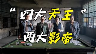 《风再起时》点映观后感：港版《爱乐之城》＆《无名2.0》#郭富城#梁朝伟#杜鹃