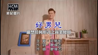 莊振凱-好男兒【KTV導唱字幕】