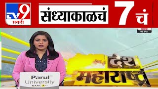 TV9 Marathi News Live | 7 PM Bulletin UNCUT | 7 चं बुलेटीन | 8 December 2024 | Marathi News