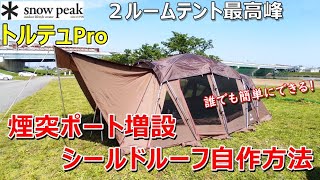 【Snow Peak】薪ストーブ対応２ルームテント 煙突ポート増設＆シールドルーフ自作取り付け　誰もやらなかったからやってみた！