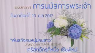 เสียงบรรยากาศการนมัสการพระเจ้า วันอาทิตย์ที่ 10กันยายน 2017 คริสตจักรที่หนึ่ง เชียงใหม่ FULL