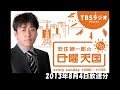 安住紳一郎の日曜天国　サプライズ至上主義への上申書　2013 8 4