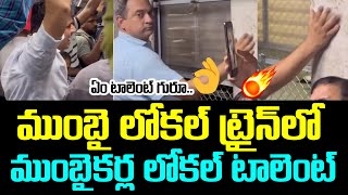 ముంబై లోకల్ ట్రైన్లో ముంబైకర్ల లోకల్ టాలెంట్ | Mumbai train lo manchi vibe undhi abba😌🎼