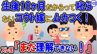 【報告者キチ】コウト嫁は最近多い『叱らない親』。10ヶ月の子供が悪戯した時、相手に謝りはするけど子供には『ダメでしょ』ぐらいでムカつく。スレ民：まだ理解できないだろ！【2ch】【ゆっくり解説】