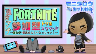 【357】フォートナイト参加型配信（初見さん、初心者さん歓迎）#参加型 #フォートナイト #FORTNITE