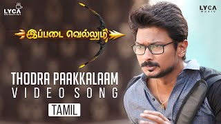 Thodra Paakkalaam Video Song | 4K | Ippadai Vellum Songs | Udhayanidhi Stalin | D Imman | Lyca Music