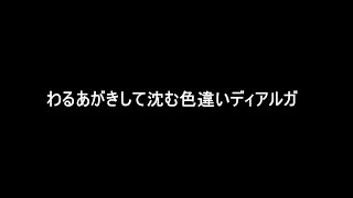 #23おまけ　わるあがきして沈む色違いディアルガ【ポケモンBDSP】【縛りプレイ】　#Shorts