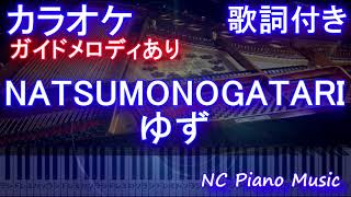 【カラオケ】NATSUMONOGATARI / ゆず【ガイドメロディあり 歌詞 ピアノ ハモリ付き フル full】（オフボーカル 別動画）