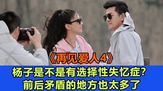 《再见爱人4》杨子是不是有选择性失忆症？前后矛盾的地方也太多了#再见爱人4#葛夕#麦琳#李行亮#杨子