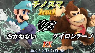 チノスマ1on1#11〔EX〕おかねない（ルイージ）vs ケイロンチーノ（ドンキーコング）【スマブラSP】