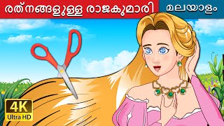 രത്നങ്ങളുള്ള രാജകുമാരി | The Jewelled Princess in Malayalam | @MalayalamFairyTales