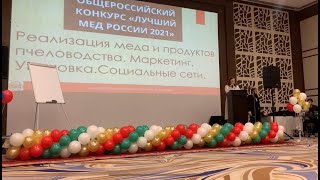 Конкурс меда 2021 Грозный. Выступление Андрея Владимировича Краснова. Маркетинг пчеловода.