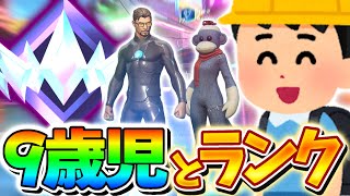 【神回】新シーズン天才9歳児とランクやった結果www【フォートナイト】