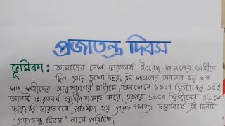 প্রজাতন্ত্র দিবস - বাংলা রচনা।Republic Day Bengali essay writing /prajatantra diwas bangla rachona.