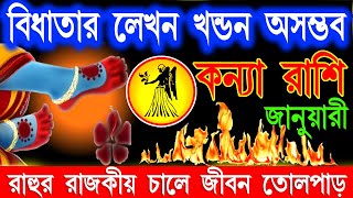 কন্যা রাশি জানুয়ারী মাসে ভয়ানক ঘটনা ঘটবে | Kanya Rashi January Bangla 2025| Kanya Rashi | Virgo 2025