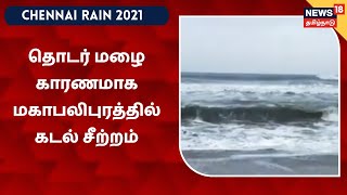 Heavy Rain In Mahabalipuram | தொடர் மழை காரணமாக மகாபலிபுரத்தில் கடல் சீற்றம்