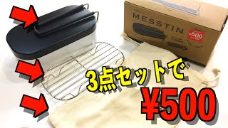 メスティンセットが500円！？　3COINSのメスティンが大幅値下げ！