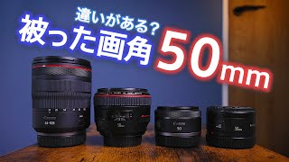 【50mm比較】複数レンズの被った50mm。違いはあるのか？