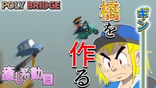 【Poly Bridge】駄犬ギン、橋を作る。そして飛ぶ。【実況プレイ】